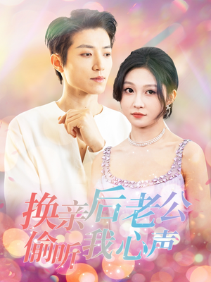 换亲后老公偷听我心声(76集) 换亲后老公偷听我心声(76集)超火爆短剧抢先看全集