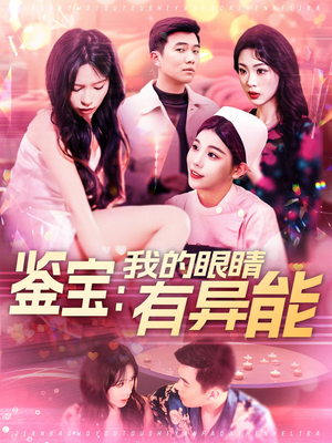鉴宝:我的眼睛有异能(100集) 鉴宝:我的眼睛有异能(100集)超火爆短剧抢先看