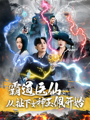 霸道医仙:从扯下女神玉佩开始(82集) 霸道医仙:从扯下女神玉佩开始(82集)热门情感家庭短剧