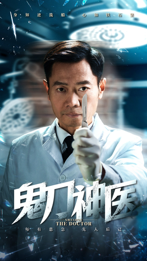 鬼刀神医(59集) 鬼刀神医(59集)精彩短剧继续更新