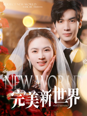 完美新世界(100集) 完美新世界(100集)短剧合集导演剪辑版