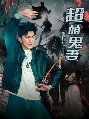 夜钓钓上超萌鬼妻(81集) 夜钓钓上超萌鬼妻(81集)短剧全剧终合集放送