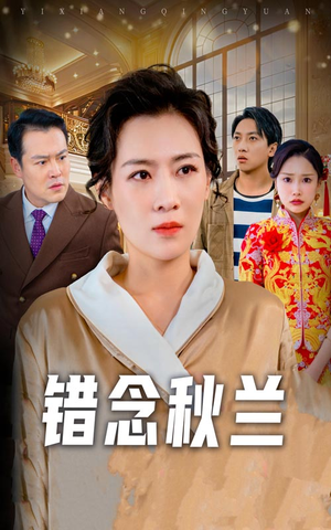 一厢情愿(60集) 一厢情愿(60集)越看越精彩的短剧