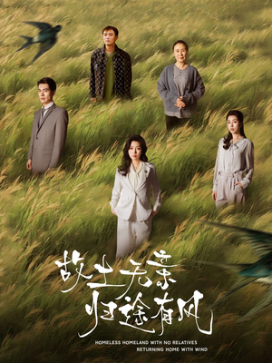 故土无亲归途有风(31集) 故土无亲归途有风(31集)热门情感家庭短剧