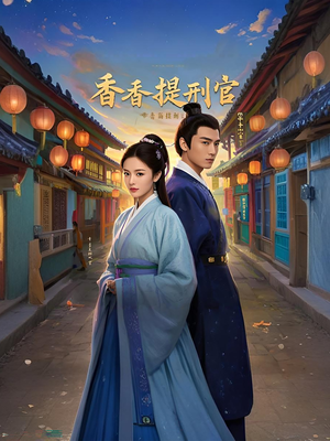 香香提刑官(100集) 香香提刑官(100集)短剧全系列永久免费