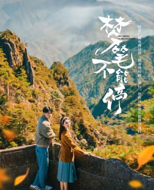 梦笔不能停（12集）短剧完整版大结局