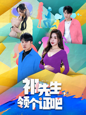 祁先生,领个证吧(60集) 祁先生,领个证吧(60集)好看的短剧同大家分享