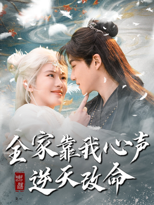 全家靠我心声逆天改命(100集) 全家靠我心声逆天改命(100集)热播短剧持续分享