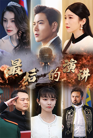 最后的演讲(30集) 最后的演讲(30集)短剧爆款全集在线播