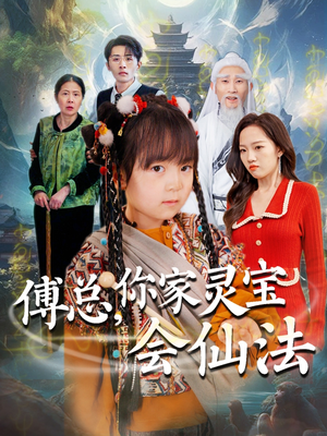 傅总,你家灵宝会仙法(73集) 傅总,你家灵宝会仙法(73集)热播短剧推荐精彩片段