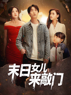 末日女儿来敲门(72集) 末日女儿来敲门(72集)古装重生短剧推荐