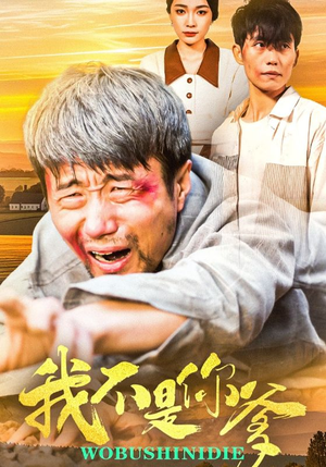 我不是你爹(67集) 我不是你爹(67集)全网最火催泪短剧