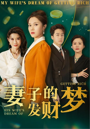 妻子的发财梦(52集) 妻子的发财梦(52集)短剧热播全集免费追