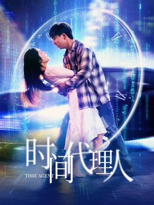时间代理人(35集) 时间代理人(35集)温柔追捕短剧剧情