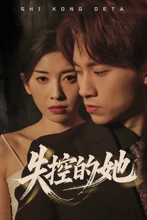 失控的她(40集) 失控的她(40集)每天分享短剧精彩片段