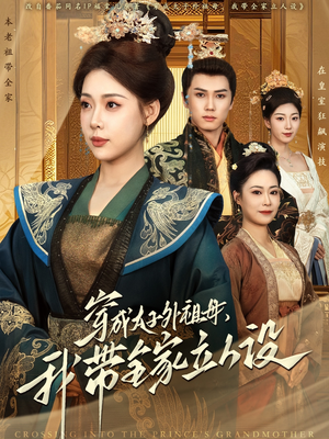 穿成太子外祖母,我带全家立人设(71集) 穿成太子外祖母,我带全家立人设(71集)熬夜也要追的短剧