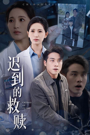 迟到的救赎(38集) 迟到的救赎(38集)好看的短剧同大家分享