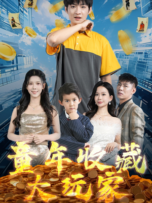 童年收藏大玩家(81集) 童年收藏大玩家(81集)全集短剧大结局抢先看