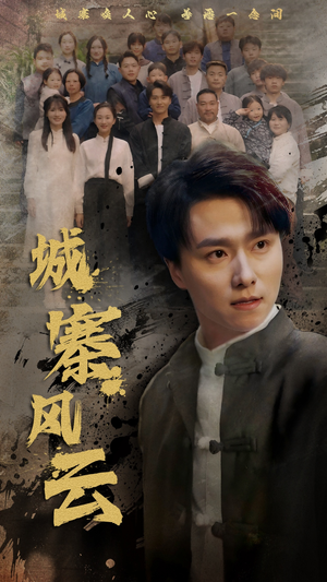 城寨风云(61集) 城寨风云(61集)超火爆短剧抢先看