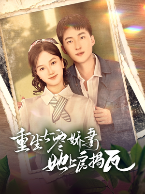 重生七零娇妻她上房揭瓦(88集) 重生七零娇妻她上房揭瓦(88集)短剧全剧终在线连看