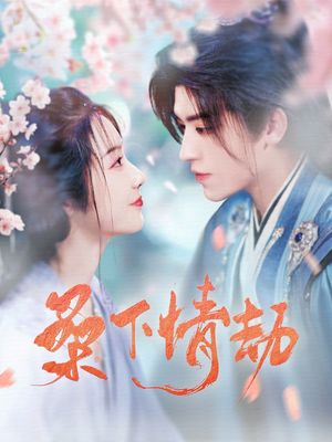桑下情劫(103集) 桑下情劫(103集)短剧全集特惠限时看
