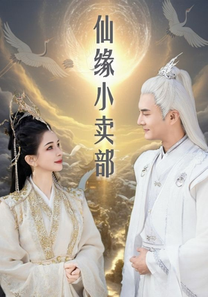 仙缘小卖部(32集) 仙缘小卖部(32集)热门短剧不停更新