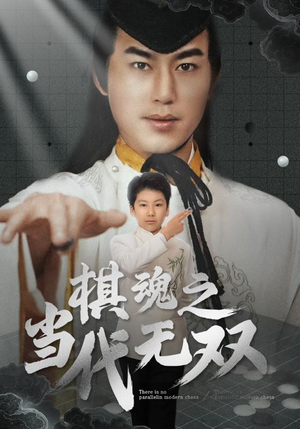 棋魂之当代无双(88集) 棋魂之当代无双(88集)看一段就想看完的短剧