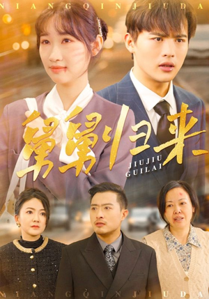 舅舅归来(61集) 舅舅归来(61集)短剧分享精彩后续