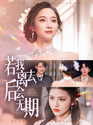 若我离去后会无期(70集) 若我离去后会无期(70集)古装热门短剧推荐