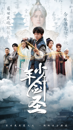 少年剑圣（50集）短剧全集特惠限时看