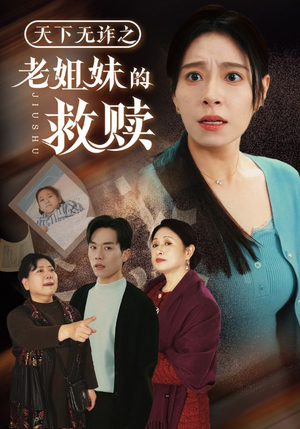 天下无诈之老姐妹的救赎(68集) 天下无诈之老姐妹的救赎(68集)短剧完结全集限免刷