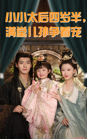 小小太后四岁半满堂儿孙争着宠(80集) 小小太后四岁半满堂儿孙争着宠(80集)短剧来了精彩继续