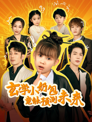 玄学小奶包竟能预测未来(80集) 玄学小奶包竟能预测未来(80集)每晚准时更新分享