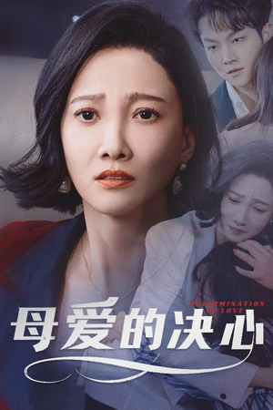 母爱的决心(40集) 母爱的决心(40集)短剧宝藏全集限免看