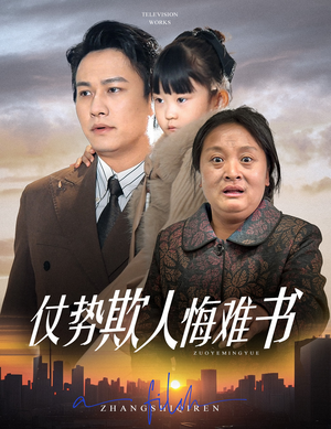仗势欺人悔难书(60集) 仗势欺人悔难书(60集)短剧大结局超前点映
