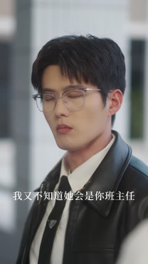 弟弟班主任居然是我初恋(30集) 弟弟班主任居然是我初恋(30集)短剧抢先看精彩无限量