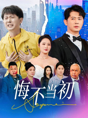 悔不当初(32集) 悔不当初(32集)短剧合集通宵追更版