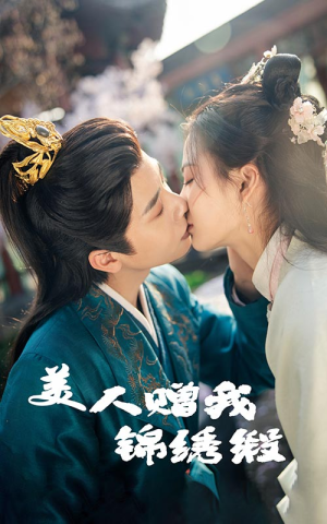 美人赠我锦绣缎(55集) 美人赠我锦绣缎(55集)短剧最终章免费合集