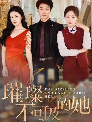 璀璨不可及的她(61集) 璀璨不可及的她(61集)好看的短剧一定要分享