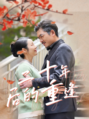 二十年后的重逢(70集) 二十年后的重逢(70集)红果免费短视频剧