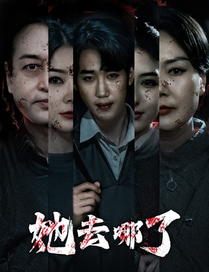 她去哪了(56集) 她去哪了(56集)热门儿短剧抢先看