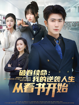 破卷续命:我的逆袭人生从看书开始(86集) 破卷续命:我的逆袭人生从看书开始(86集)超好看短剧抢先看全集