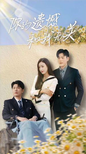 你的遗憾和我无关(30集) 你的遗憾和我无关(30集)短剧精彩不容错过