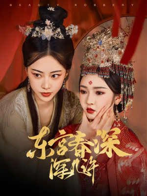 东宫春深深几许(80集) 东宫春深深几许(80集)热门情感家庭短剧