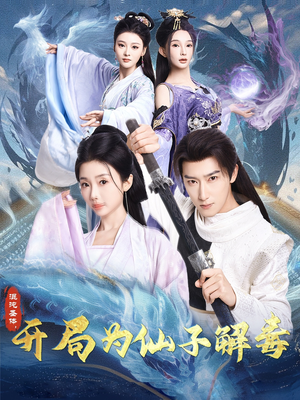 混沌圣体,开局为仙子解毒(80集) 混沌圣体,开局为仙子解毒(80集)短剧推荐正在热播