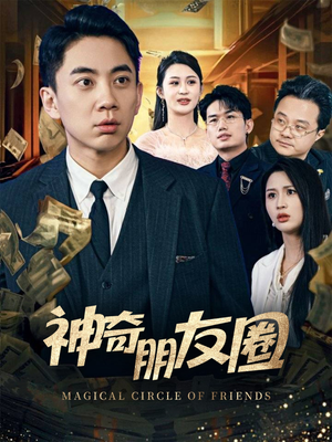 神奇朋友圈(32集) 神奇朋友圈(32集)深夜短剧精彩分享