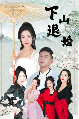 下山退婚(64集) 下山退婚(64集)热门免费短剧推荐