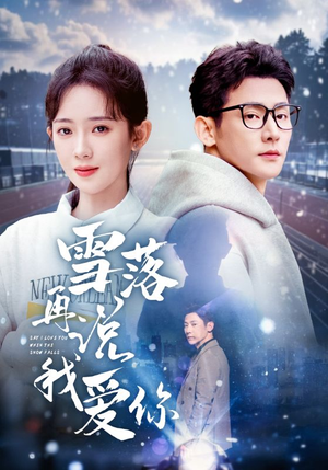 雪落再说我爱你(51集) 雪落再说我爱你(51集)超好看的短剧一起追剧