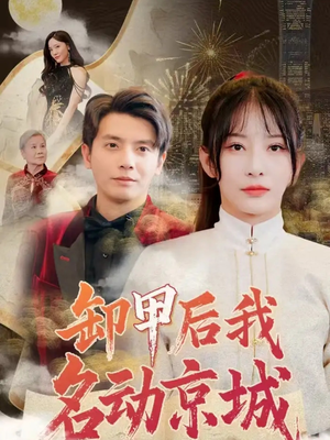 卸甲后我名动京城(80集) 卸甲后我名动京城(80集)全网最火催泪短剧