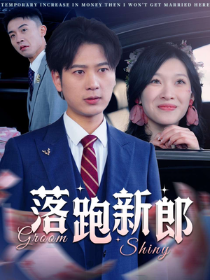 落跑新郎(80集) 落跑新郎(80集)每天更新热门短剧